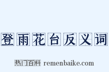 登雨花台反义词是什么意思的图片